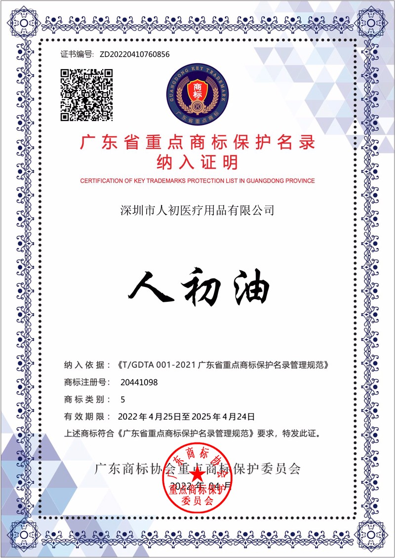 人初油廣東省重點商標保護名錄證書商標注冊號20441098