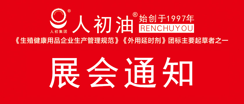 人初集團(tuán)將攜人初油外用延時(shí)巾自動(dòng)售貨機(jī)亮相2021年威聯(lián)（杭州）成人保健品會(huì)和2021年中國(guó)國(guó)際成人保健及生殖健康展覽會(huì)