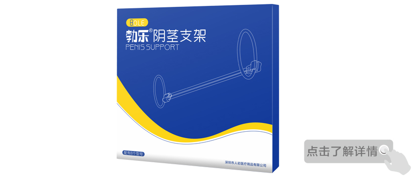 勃樂陰莖支架全新上市
