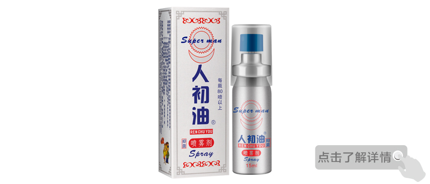 人初油抑菌噴霧劑