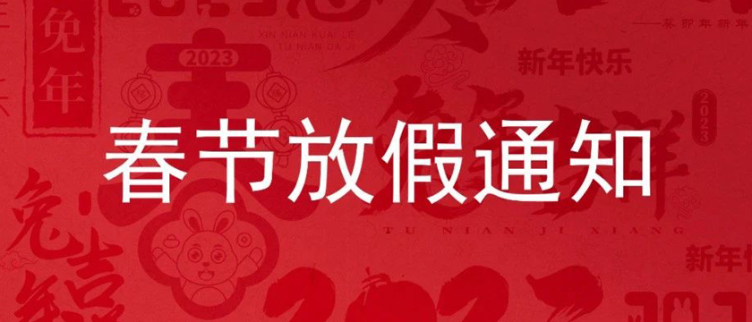 深圳市人初醫(yī)療用品有限公司2023年春節(jié)放假通知