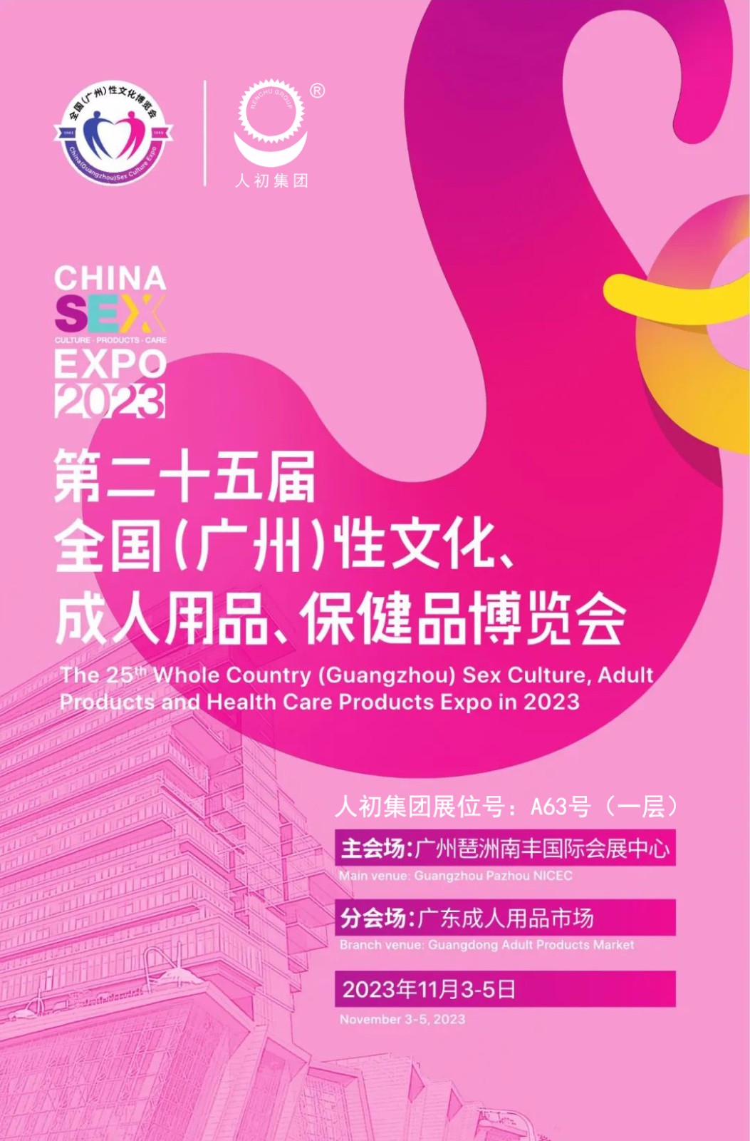 第二十五屆全國（廣州）性文化、成人用品、保健品博覽會.jpg