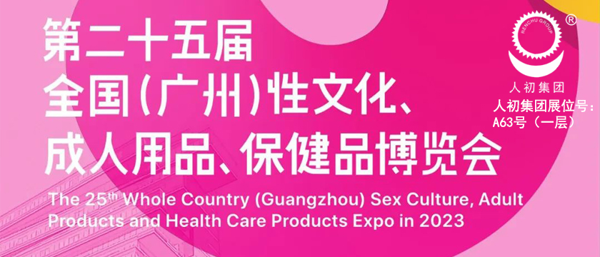 第二十五屆全國（廣州）性文化、成人用品、保健品博覽會通知