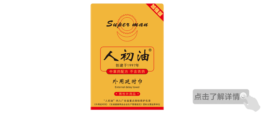 加強版人初油外用延時巾