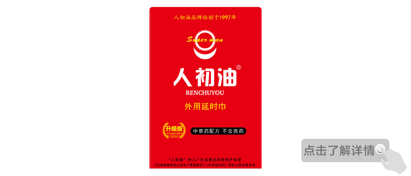 升級版人初油外用延時巾