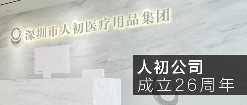 深圳市人初醫療用品有限公司成立26周年