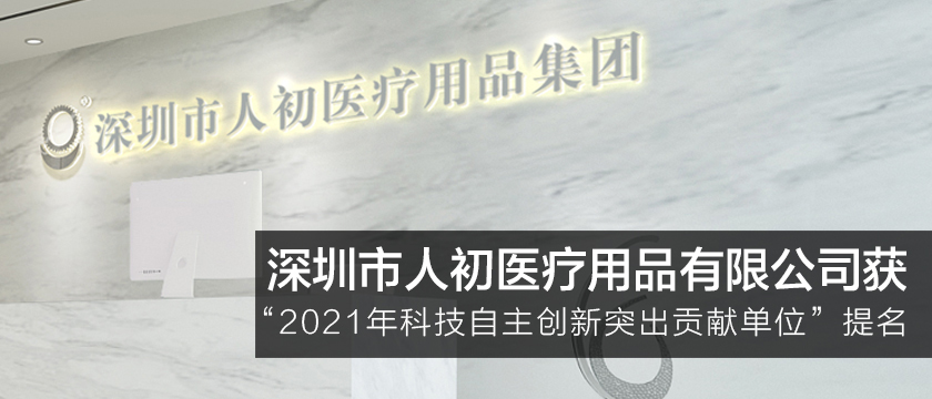 深圳市人初醫(yī)療用品有限公司獲科技強(qiáng)國(guó)先鋒提名