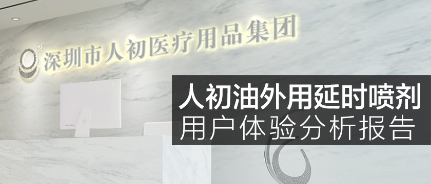人初油外用延時噴劑用戶體驗分析報告