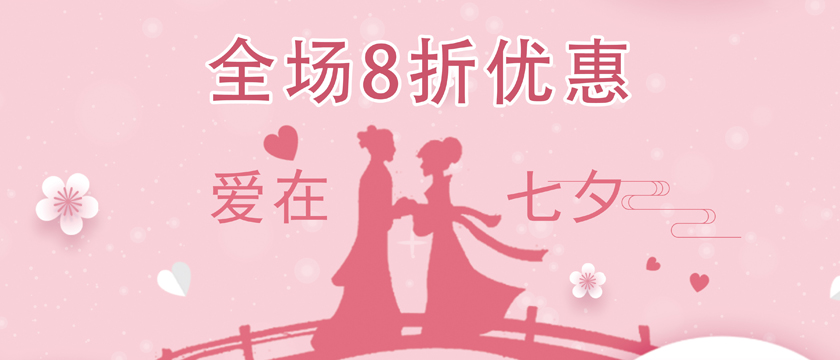 七夕情人節，8折優惠