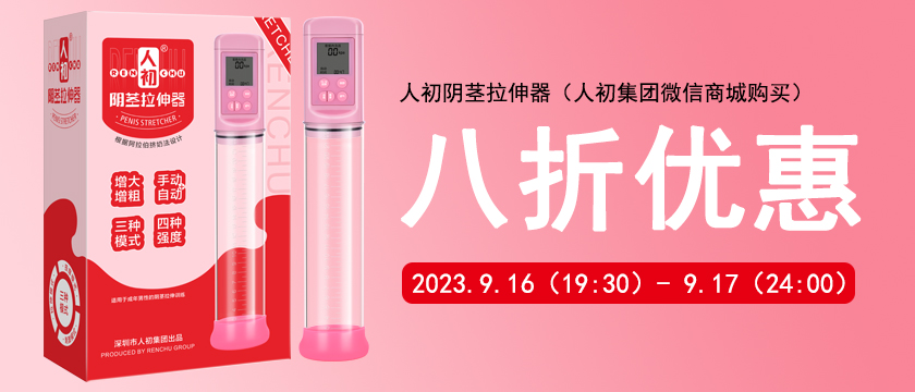 人初陰莖拉伸器 8折優惠