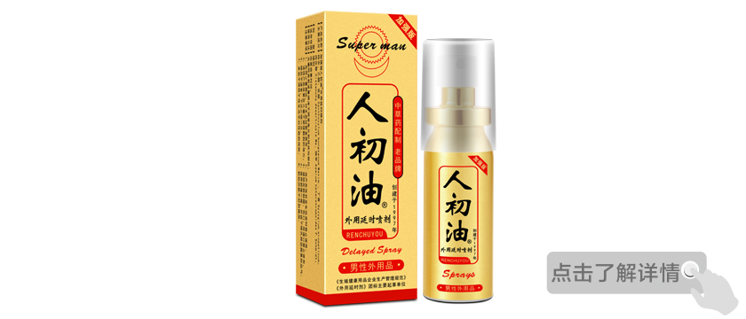 加強版人初油外用延時噴劑