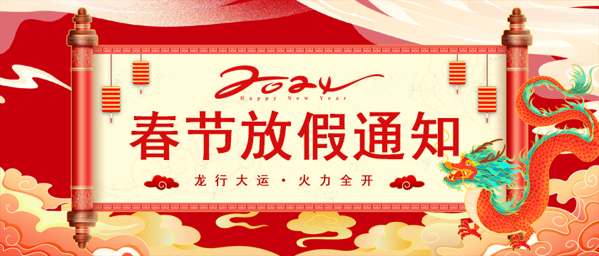 2024年人初集團春節放假通知