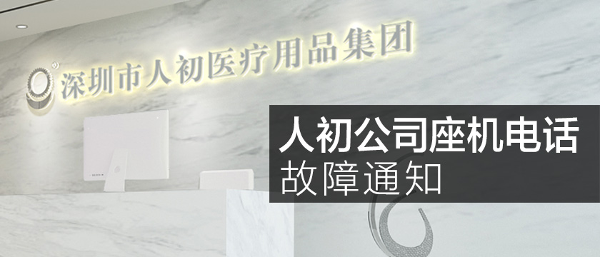 公司固定電話故障通知