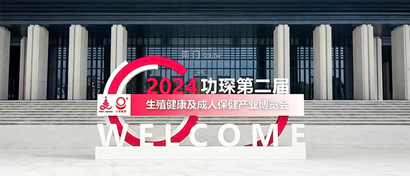 功琛第二屆生殖健康及成人保健產業慱覽會通知