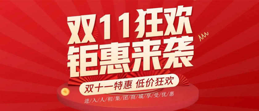 2024年雙十一微信商城全場八折優惠