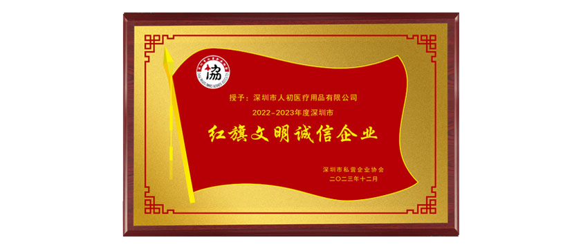深圳市人初醫療用品有限公司獲第六屆深圳市紅旗文明誠信企業