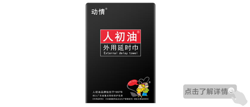 動情人初油外用延時巾