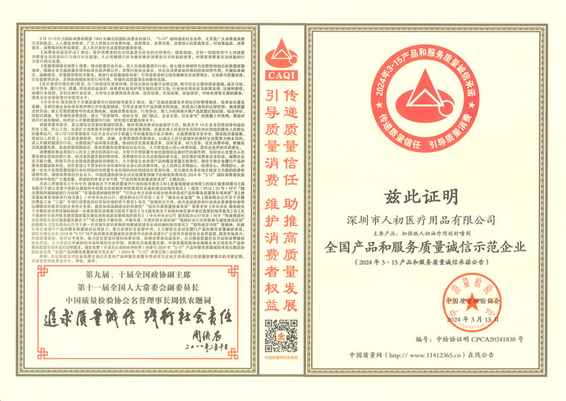 深圳市人初醫療用品有限公司榮獲全國產品和服務質量誠信示范企業