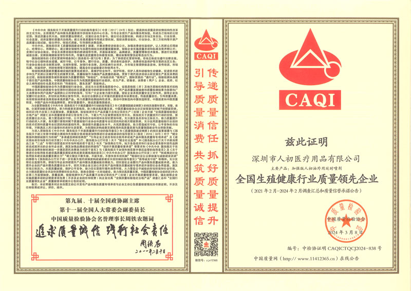 深圳市人初醫療用品有限公司榮獲全國生殖健康行業質量領先企業