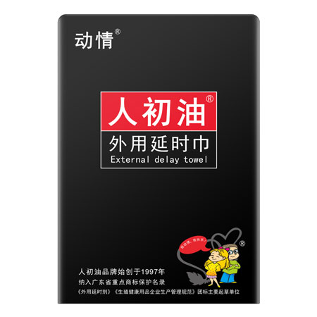 動(dòng)情人初油外用延時(shí)巾