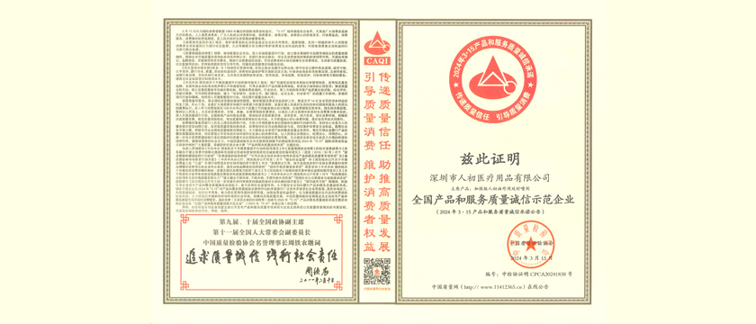 深圳市人初醫療用品有限公司斬獲榮膺