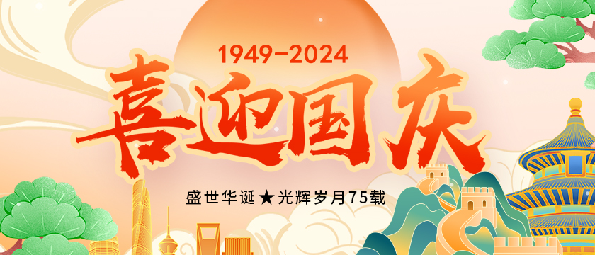 2024年深圳市人初醫療用品有限公司國慶放假通知