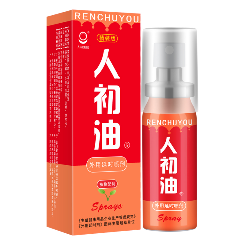 精裝版人初油外用延時(shí)噴劑