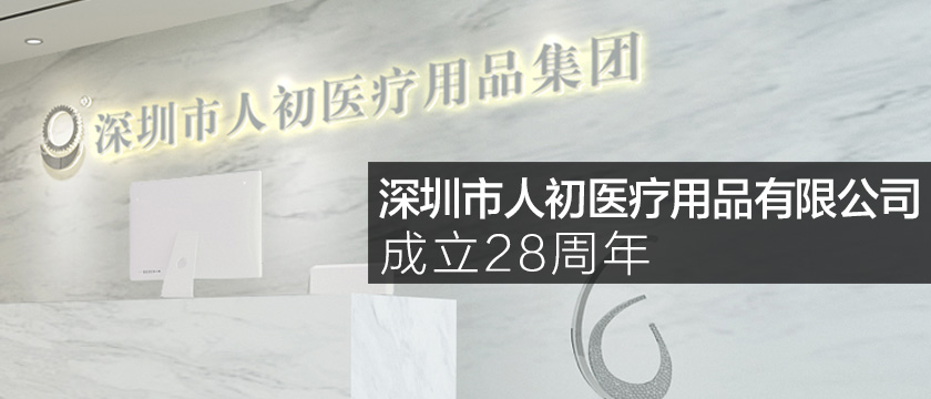 熱烈慶祝深圳市人初醫療用品有限公司成立28周年